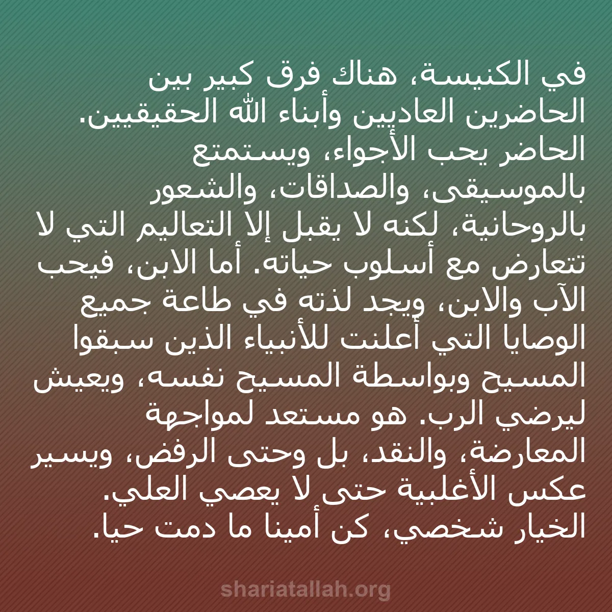 b0373 - منشور عن شريعة الله: في الكنيسة، هناك فرق كبير بين الحاضرين العاديين وأبناء الله...