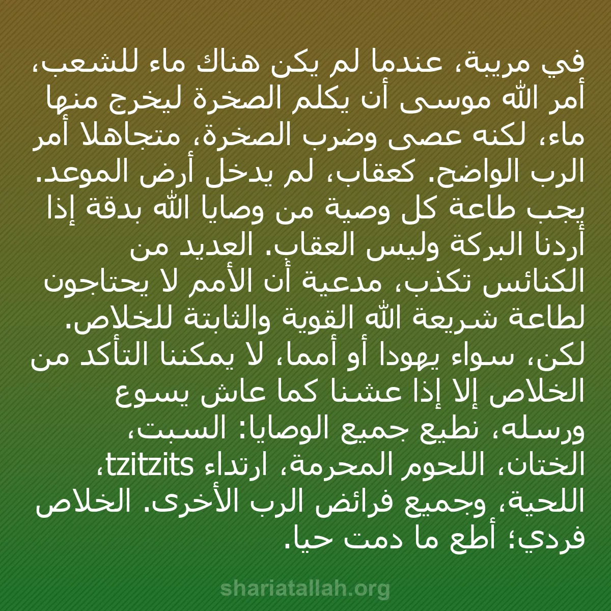 b0376 - منشور عن شريعة الله: في مريبة، عندما لم يكن هناك ماء للشعب، أمر الله موسى أن يكلم...