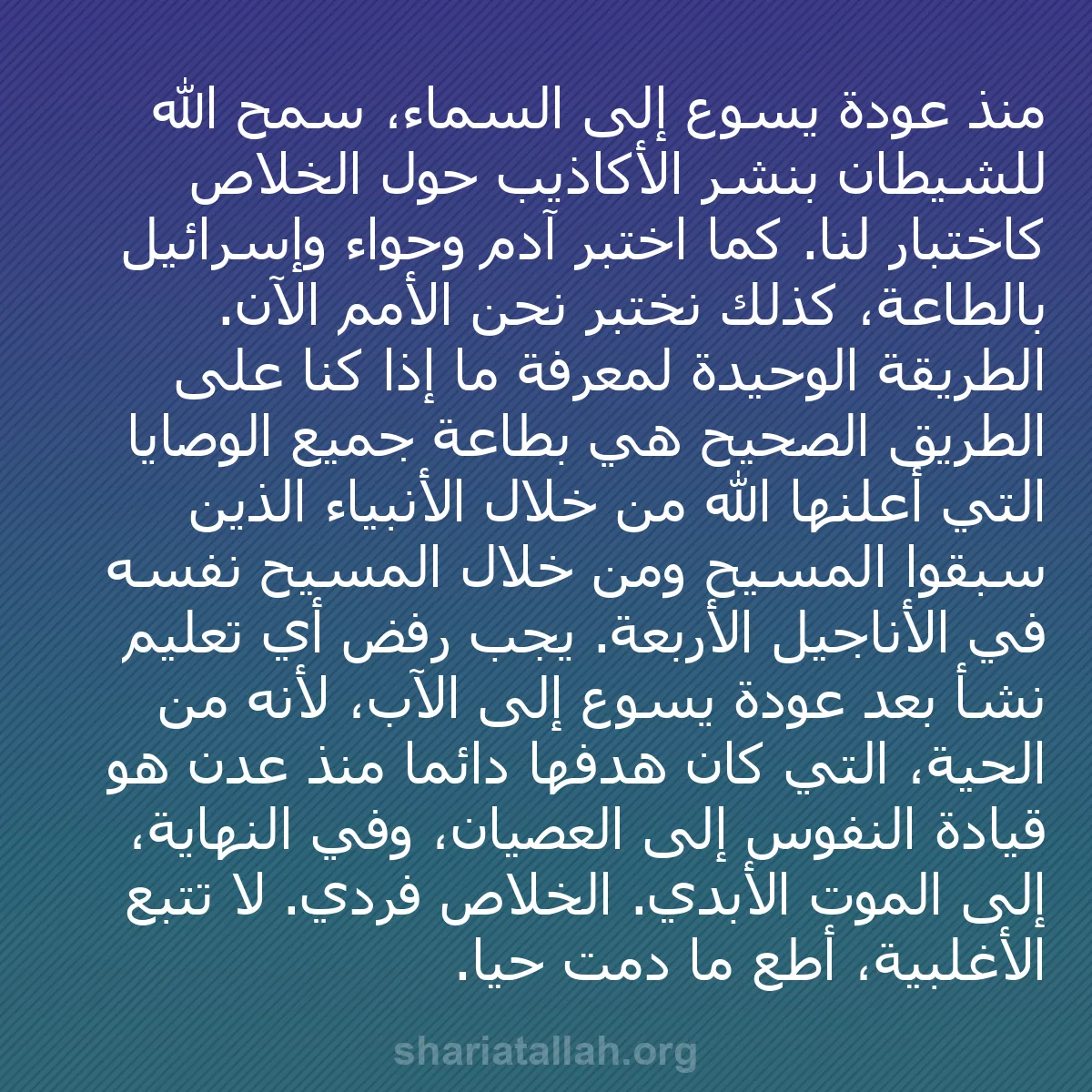 b0377 - منشور عن شريعة الله: منذ عودة يسوع إلى السماء، سمح الله للشيطان بنشر الأكاذيب حول...