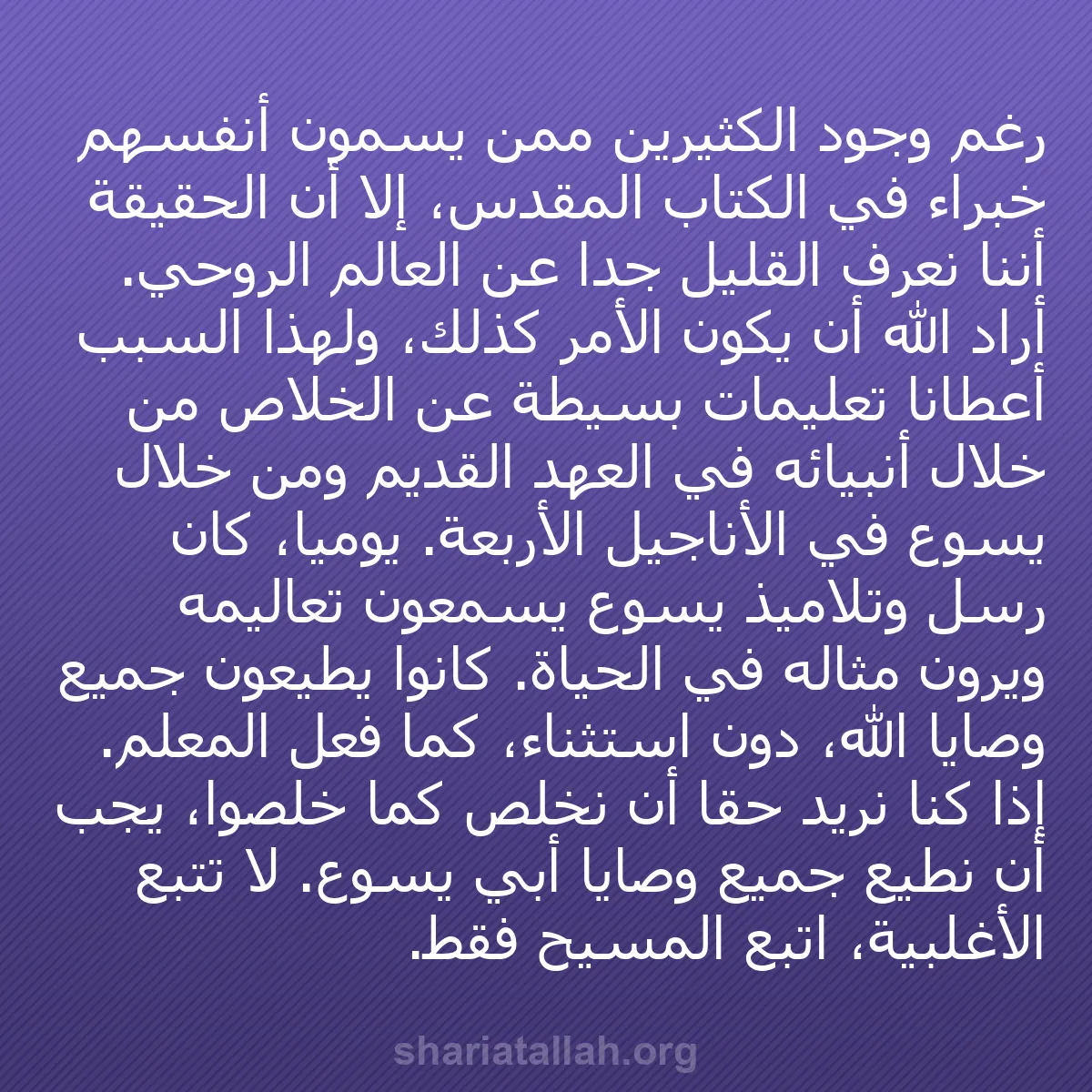 b0378 - منشور عن شريعة الله: رغم وجود الكثيرين ممن يسمون أنفسهم خبراء في الكتاب المقدس، إلا...