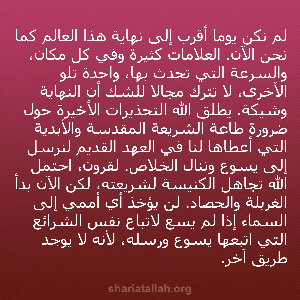 b0379 - منشور عن شريعة الله: لم نكن يومًا أقرب إلى نهاية هذا العالم كما نحن الآن. العلامات...