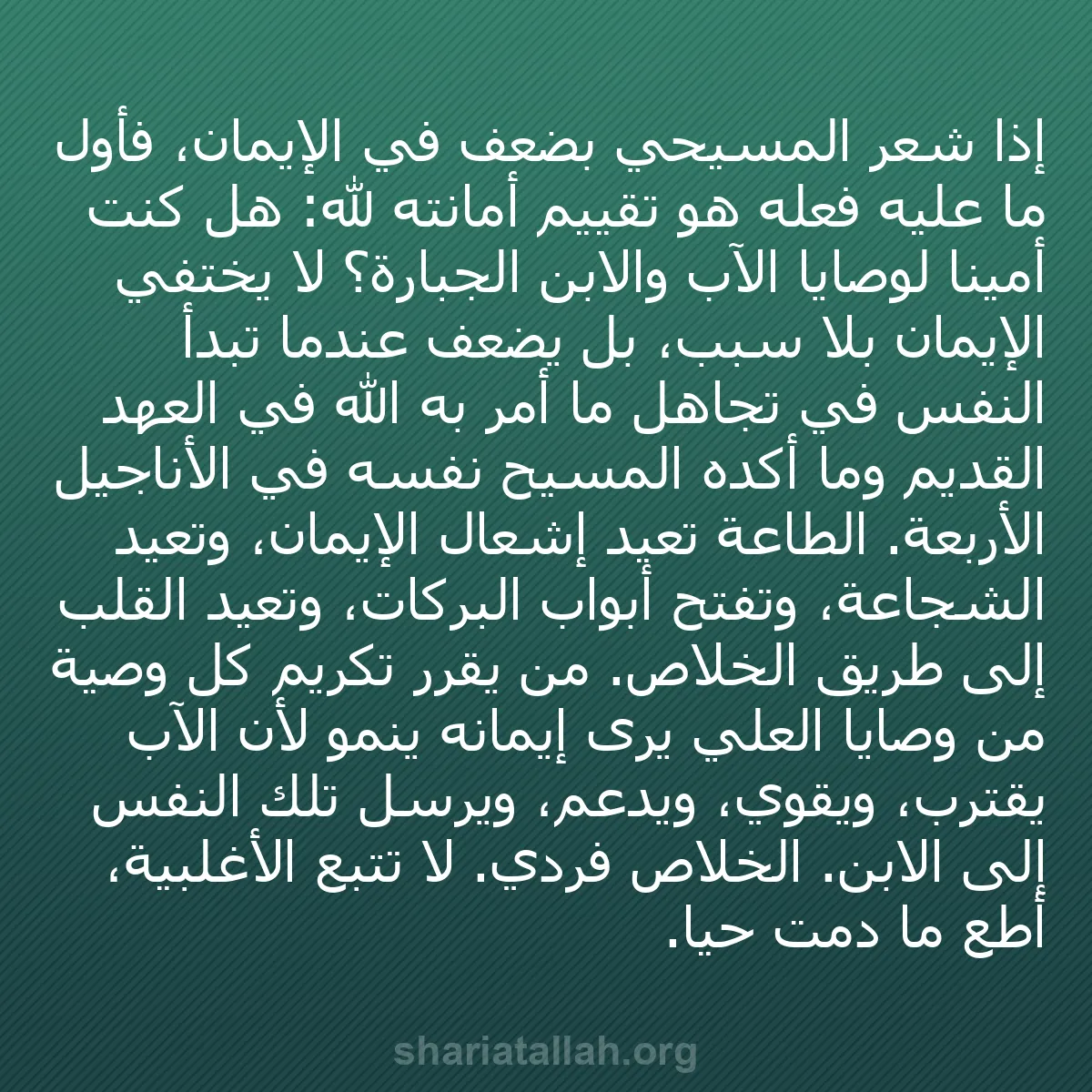 b0380 - منشور عن شريعة الله: إذا شعر المسيحي بضعف في الإيمان، فأول ما عليه فعله هو تقييم...