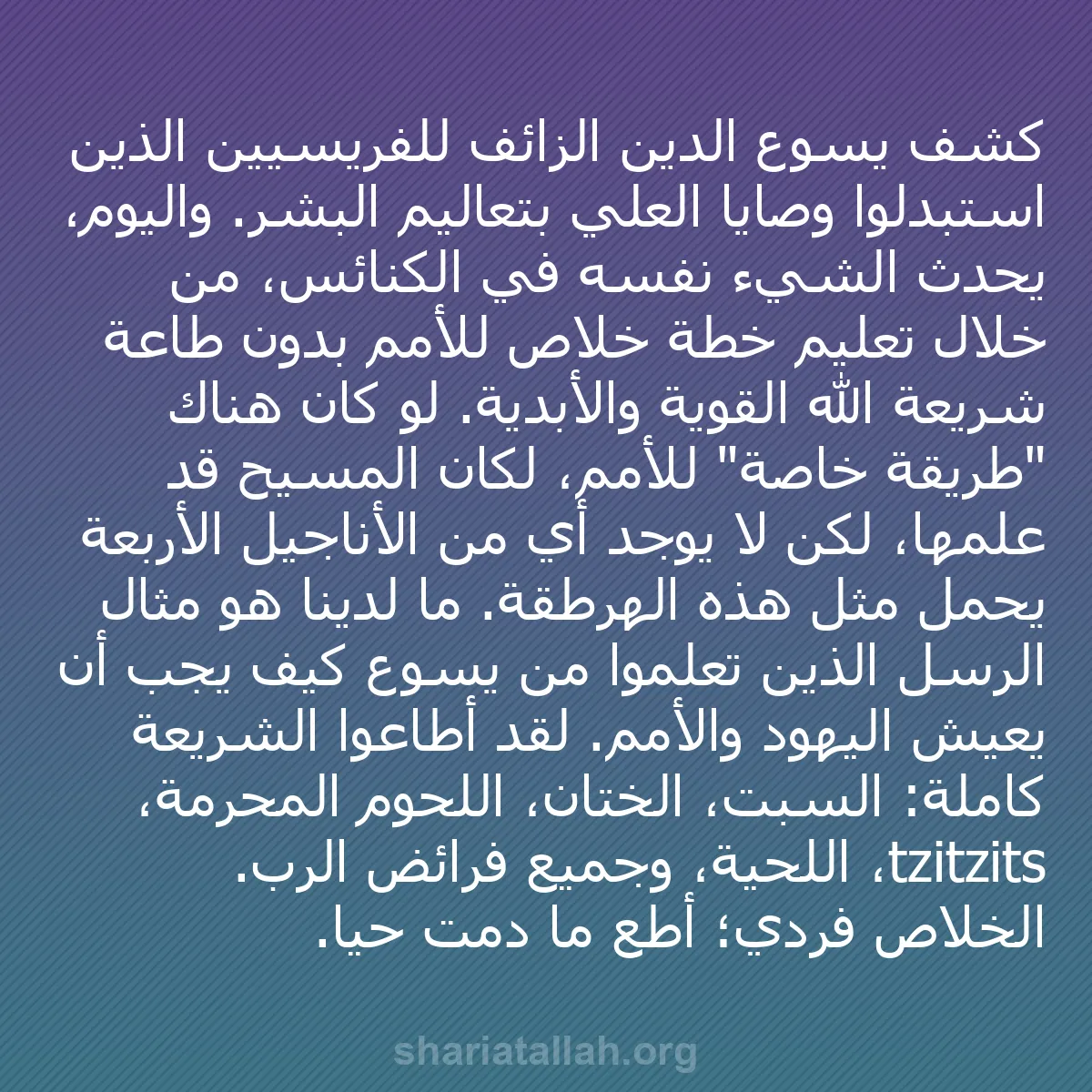 b0382 - منشور عن شريعة الله: كشف يسوع الدين الزائف للفريسيين الذين استبدلوا وصايا العلي بتعاليم...