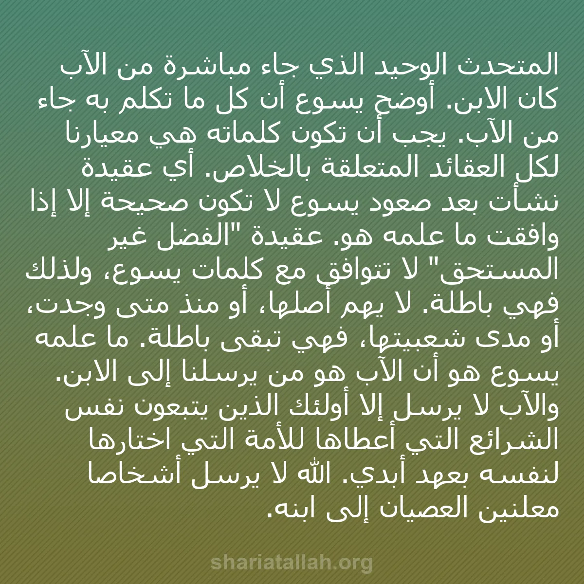 b0383 - منشور عن شريعة الله: المتحدث الوحيد الذي جاء مباشرة من الآب كان الابن. أوضح يسوع...