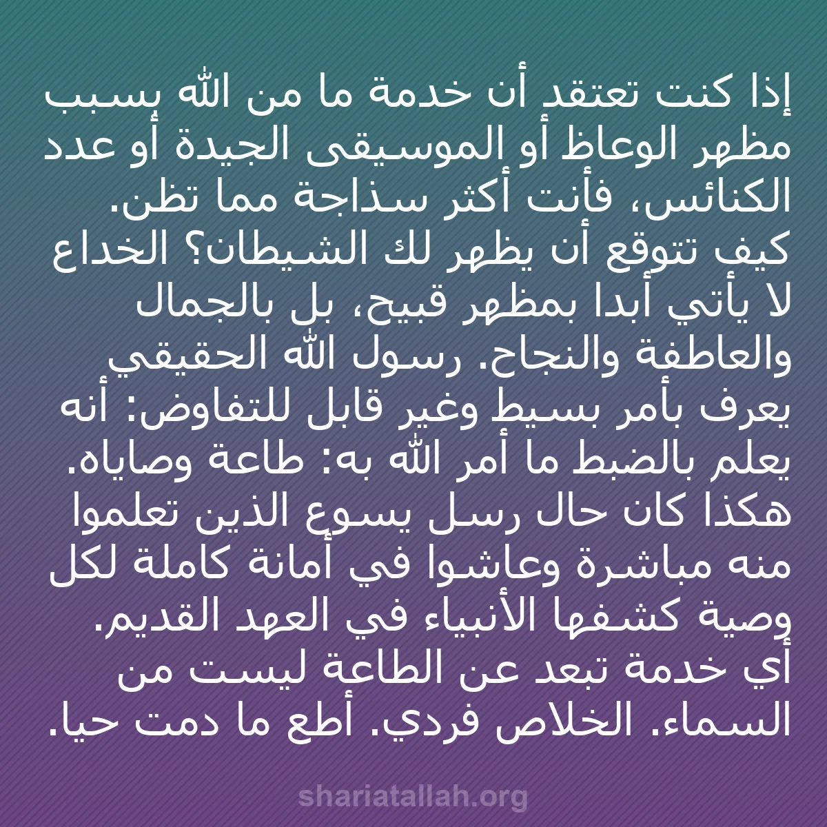 b0384 - منشور عن شريعة الله: إذا كنت تعتقد أن خدمة ما من الله بسبب مظهر الوعاظ أو الموسيقى...
