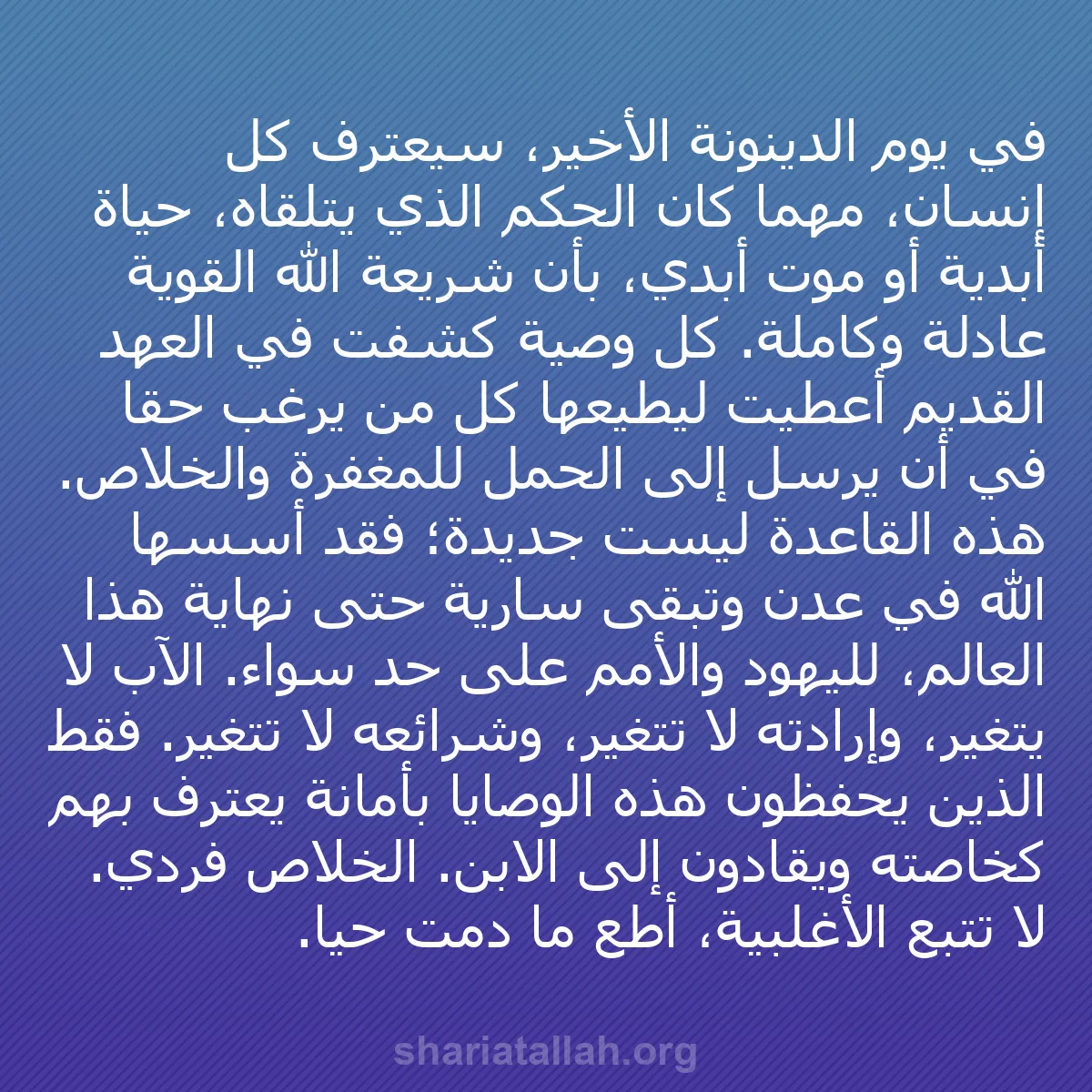 b0387 - منشور عن شريعة الله: في يوم الدينونة الأخير، سيعترف كل إنسان، مهما كان الحكم الذي...