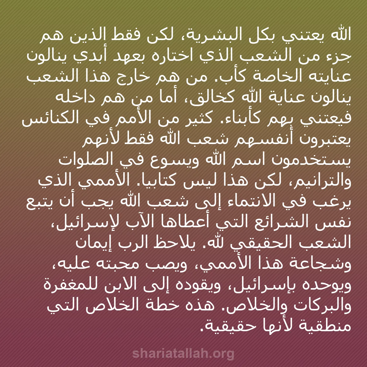 b0388 - منشور عن شريعة الله: الله يعتني بكل البشرية، لكن فقط الذين هم جزء من الشعب الذي اختاره...