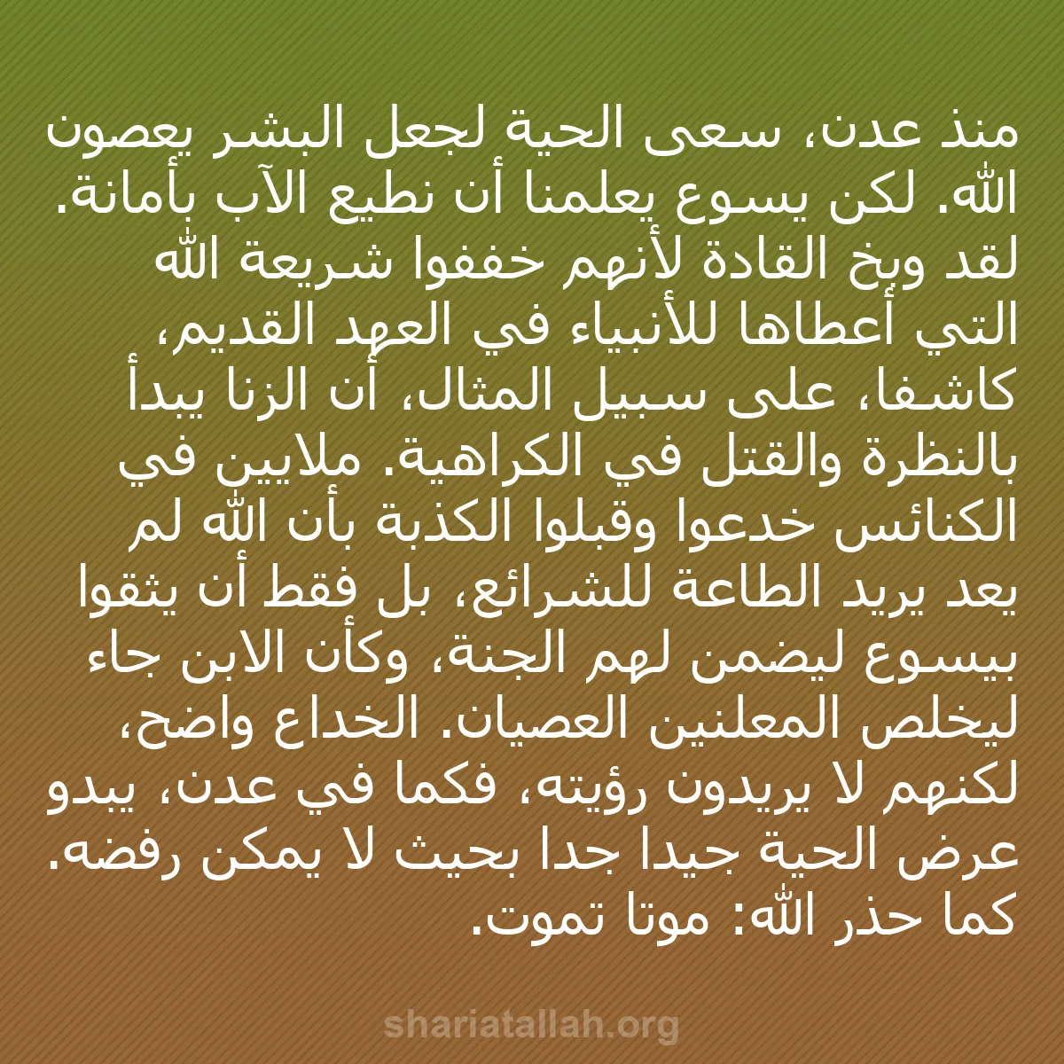 b0389 - منشور عن شريعة الله: منذ عدن، سعى الحية لجعل البشر يعصون الله. لكن يسوع يعلمنا أن...