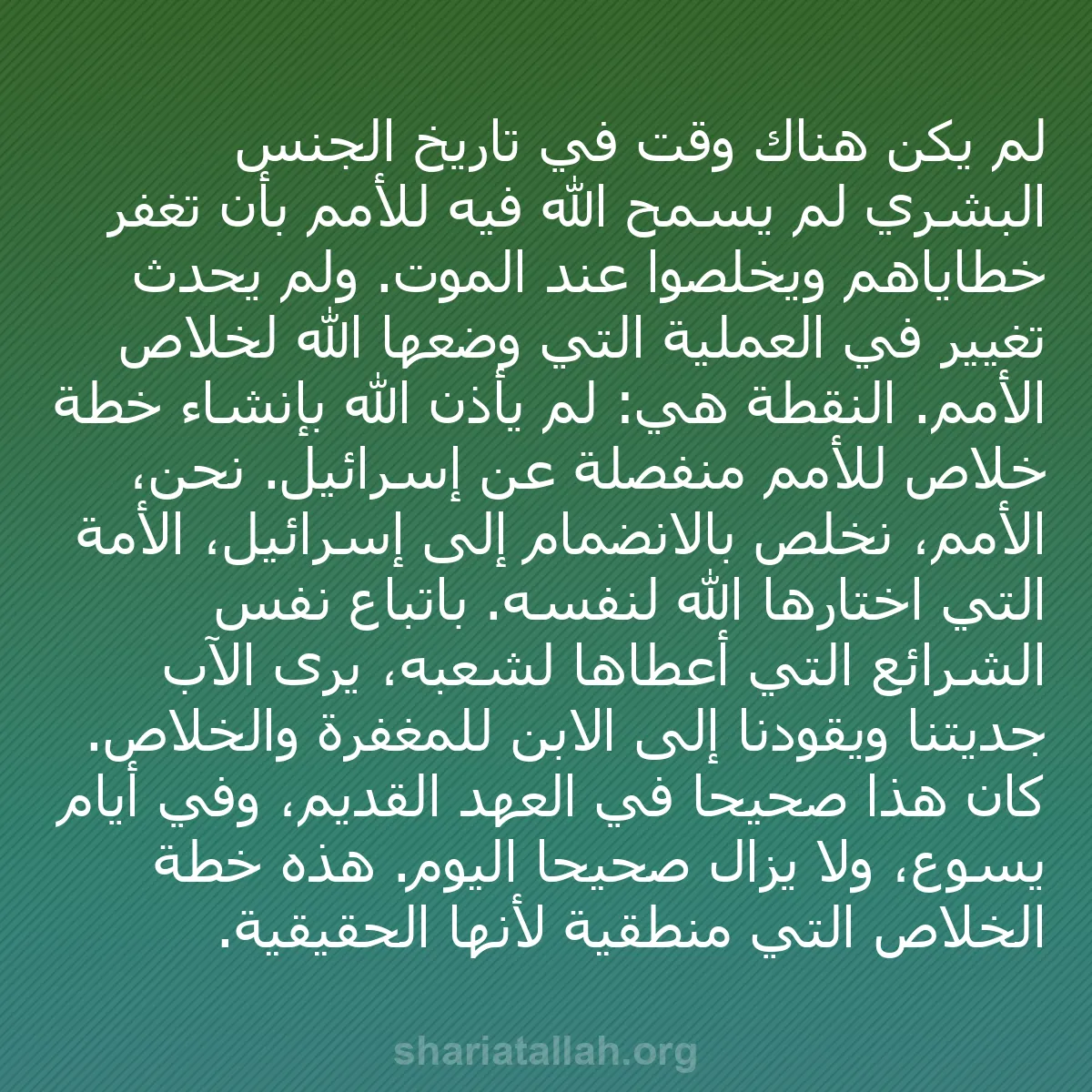 b0390 - منشور عن شريعة الله: لم يكن هناك وقت في تاريخ الجنس البشري لم يسمح الله فيه للأمم...