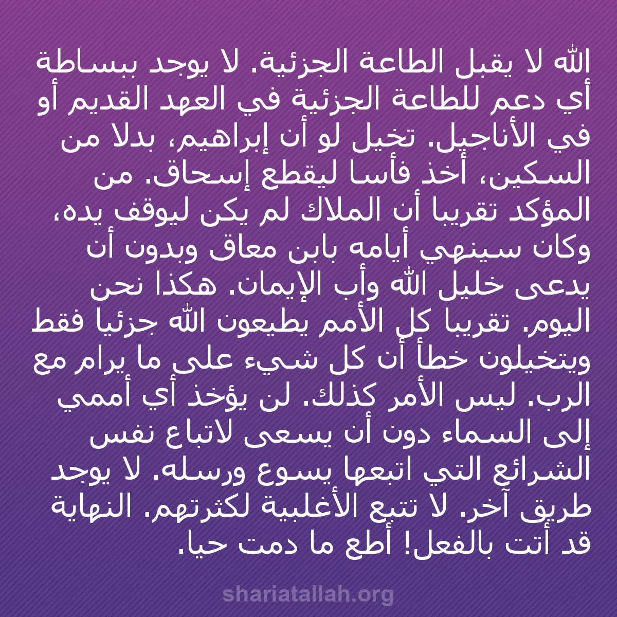 b0391 - منشور عن شريعة الله: الله لا يقبل الطاعة الجزئية. لا يوجد ببساطة أي دعم للطاعة الجزئية...