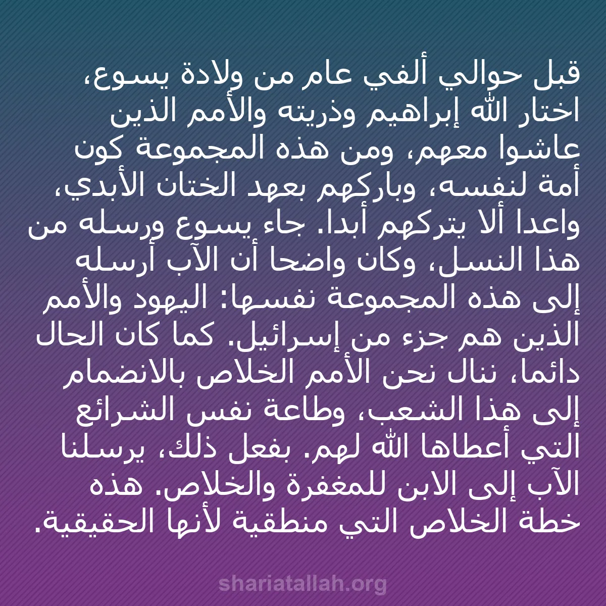 b0394 - منشور عن شريعة الله: قبل حوالي ألفي عام من ولادة يسوع، اختار الله إبراهيم وذريته...