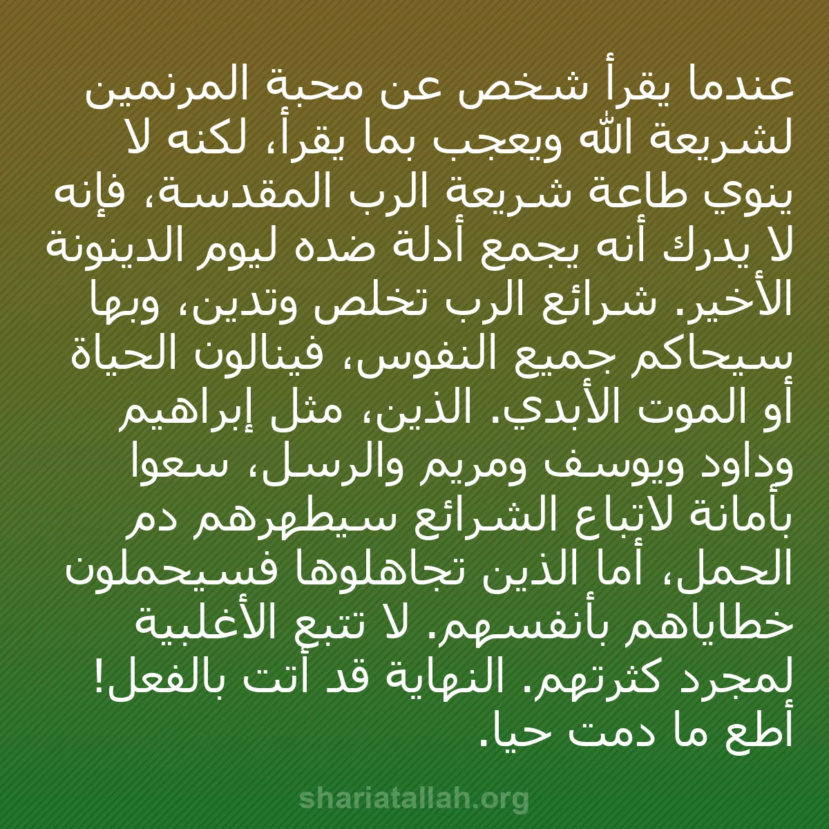 b0396 - منشور عن شريعة الله: عندما يقرأ شخص عن محبة المرنمين لشريعة الله ويُعجب بما يقرأ،...