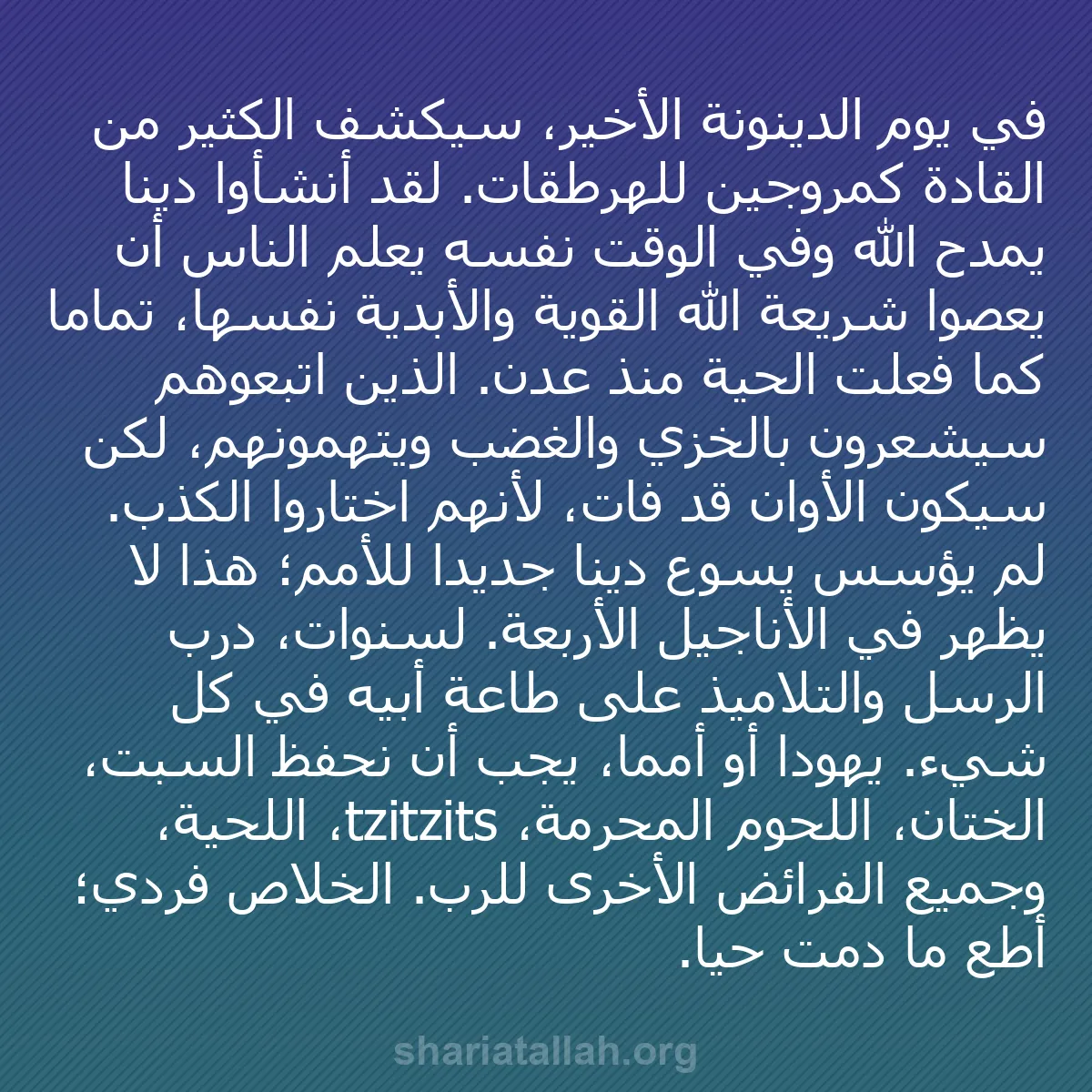 b0397 - منشور عن شريعة الله: في يوم الدينونة الأخير، سيُكشف الكثير من القادة كمروجين للهرطقات....