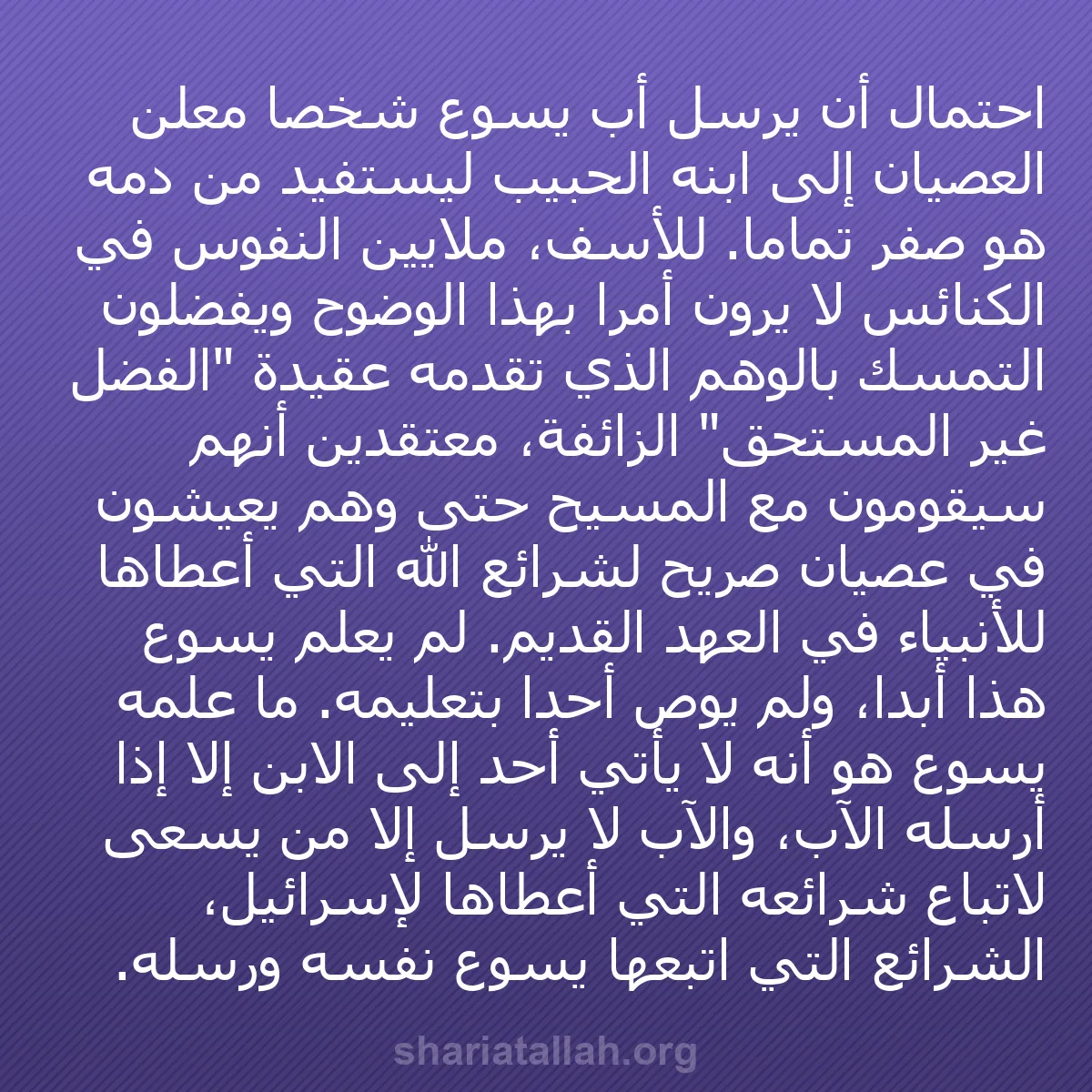 b0398 - منشور عن شريعة الله: احتمال أن يرسل أب يسوع شخصًا معلن العصيان إلى ابنه الحبيب ليستفيد...