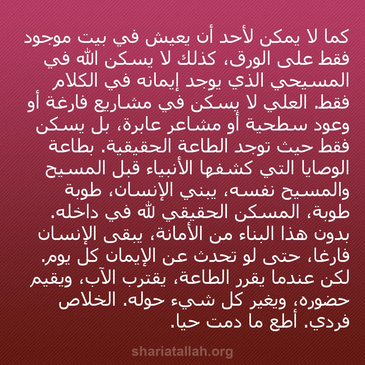 b0399 - منشور عن شريعة الله: كما لا يمكن لأحد أن يعيش في بيت موجود فقط على الورق، كذلك لا...