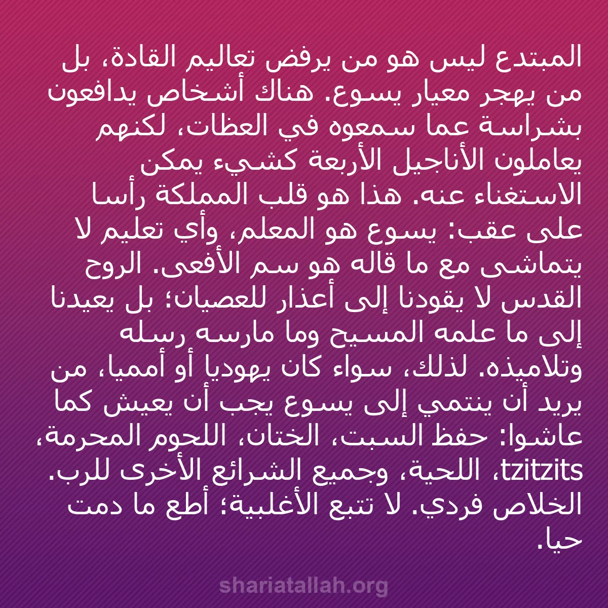 b0401 - منشور عن شريعة الله: المبتدع ليس هو من يرفض تعاليم القادة، بل من يهجر معيار يسوع....