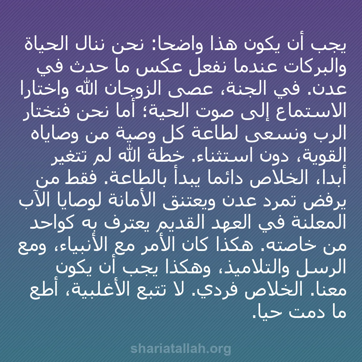 b0402 - منشور عن شريعة الله: يجب أن يكون هذا واضحاً: نحن ننال الحياة والبركات عندما نفعل...