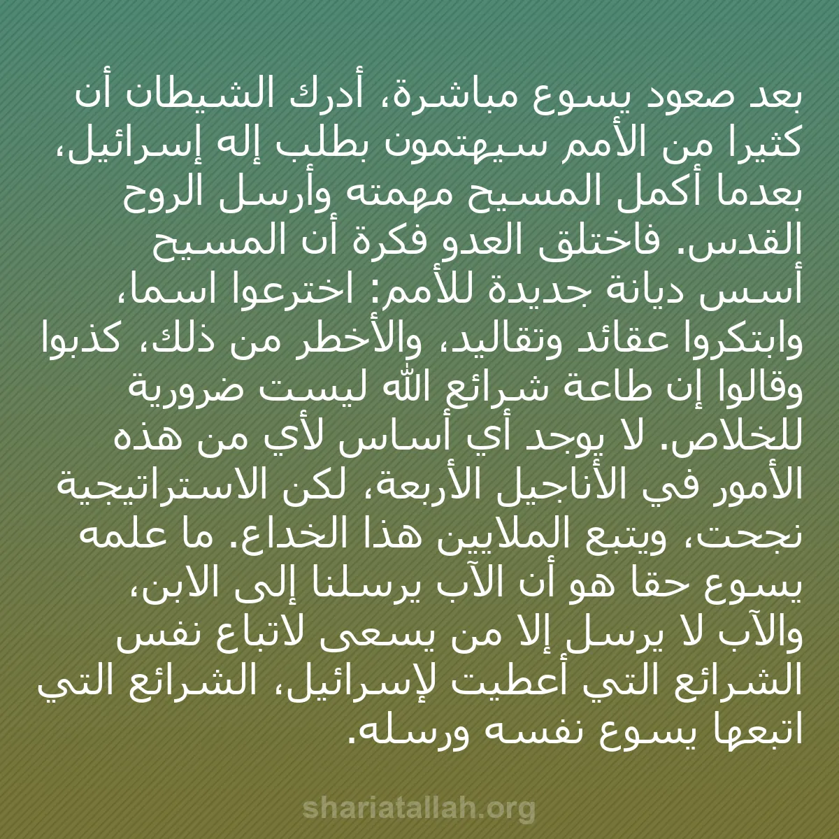 b0403 - منشور عن شريعة الله: بعد صعود يسوع مباشرة، أدرك الشيطان أن كثيراً من الأمم سيهتمون...