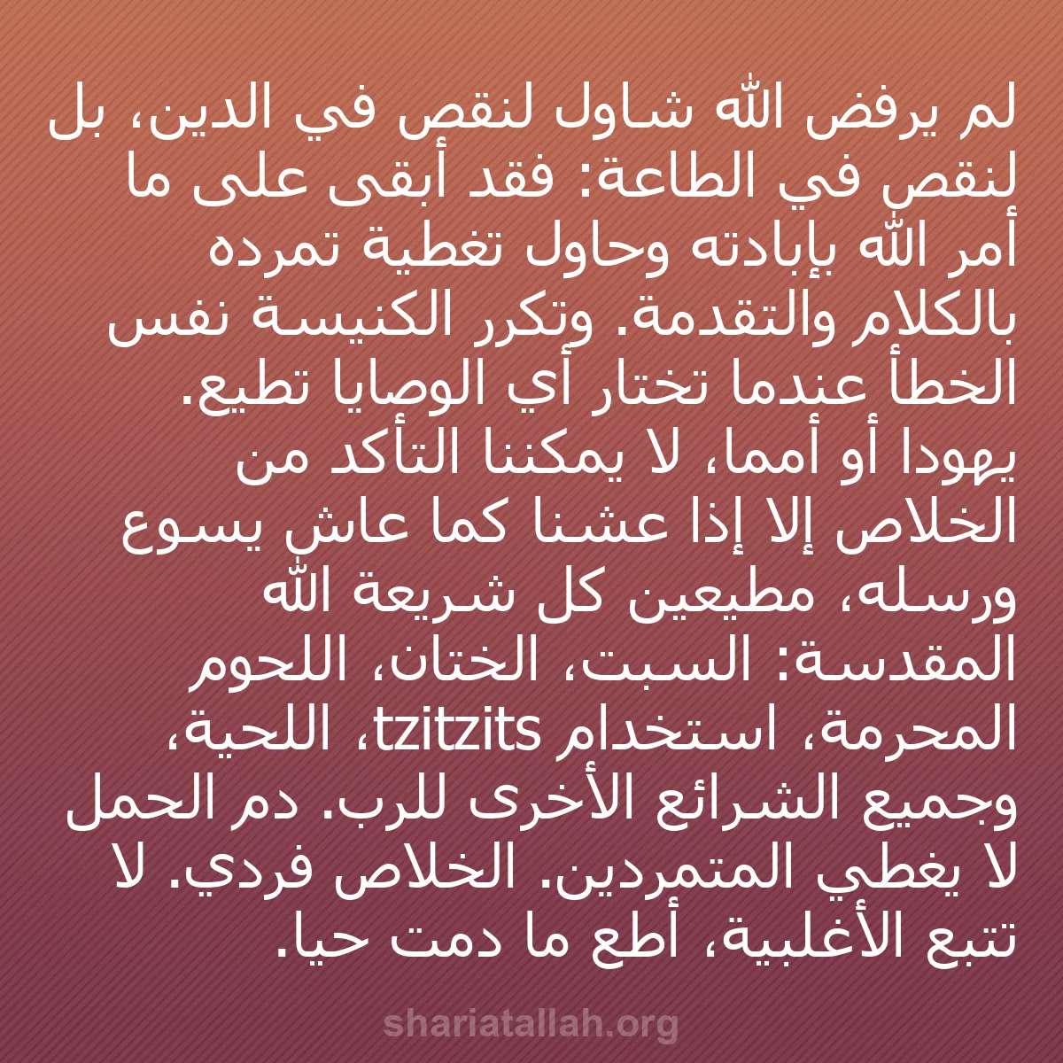b0406 - منشور عن شريعة الله: لم يرفض الله شاول لنقص في الدين، بل لنقص في الطاعة: فقد أبقى...