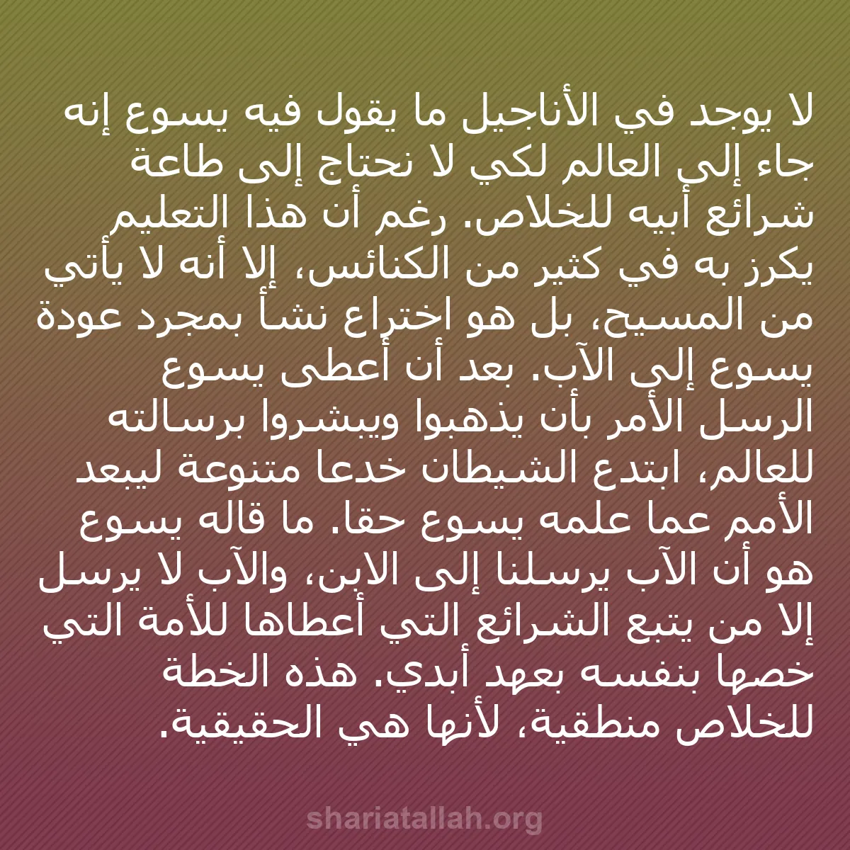 b0408 - منشور عن شريعة الله: لا يوجد في الأناجيل ما يقول فيه يسوع إنه جاء إلى العالم لكي...