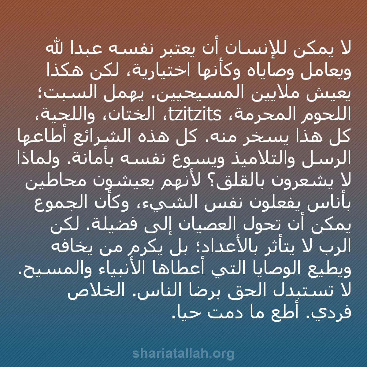 b0412 - منشور عن شريعة الله: لا يمكن للإنسان أن يعتبر نفسه عبداً لله ويعامل وصاياه وكأنها...
