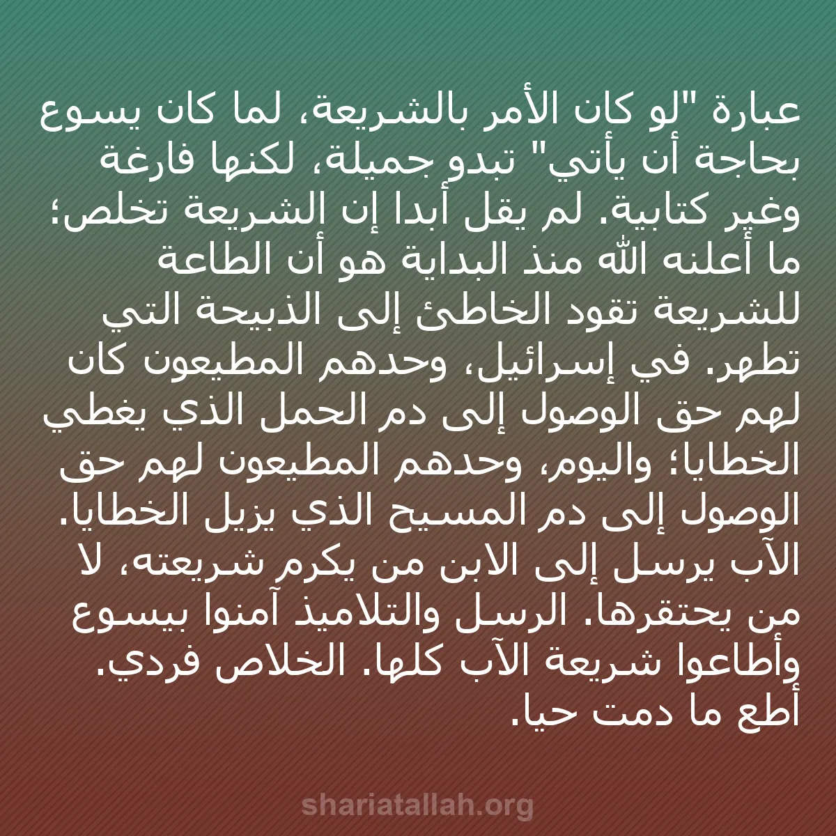b0413 - منشور عن شريعة الله: عبارة "لو كان الأمر بالشريعة، لما كان يسوع بحاجة أن يأتي" تبدو...