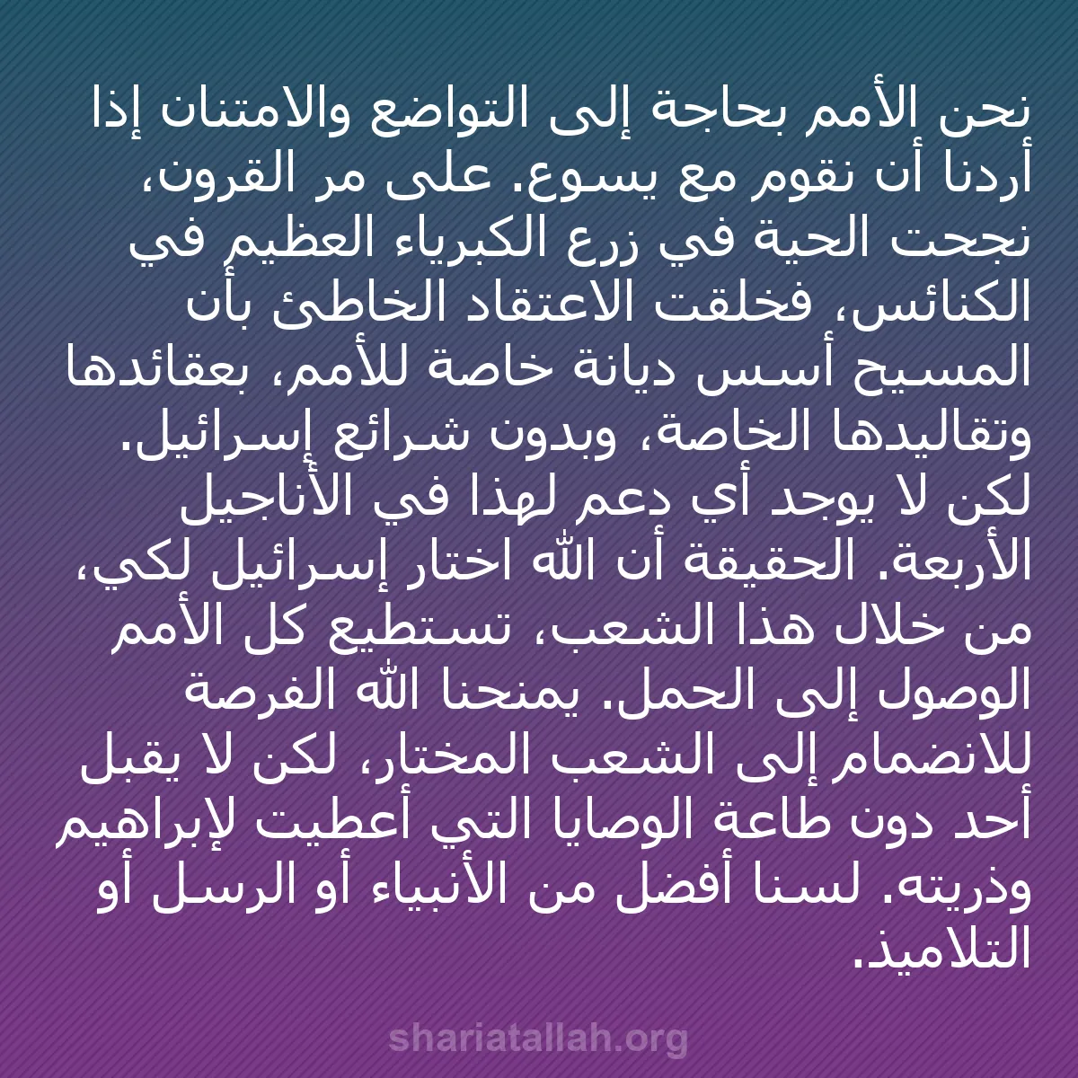 b0414 - منشور عن شريعة الله: نحن الأمم بحاجة إلى التواضع والامتنان إذا أردنا أن نقوم مع يسوع....