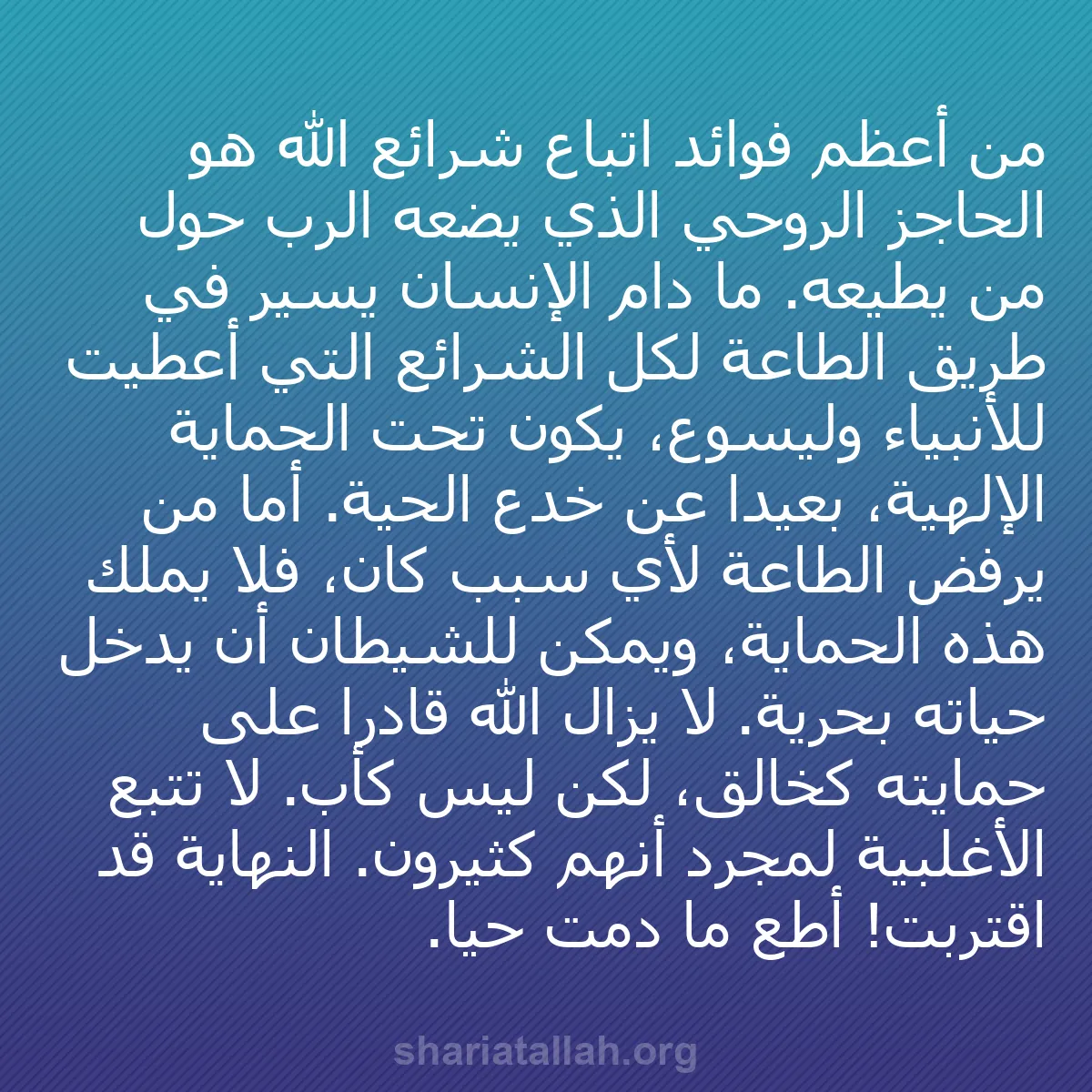 b0415 - منشور عن شريعة الله: من أعظم فوائد اتباع شرائع الله هو الحاجز الروحي الذي يضعه الرب...