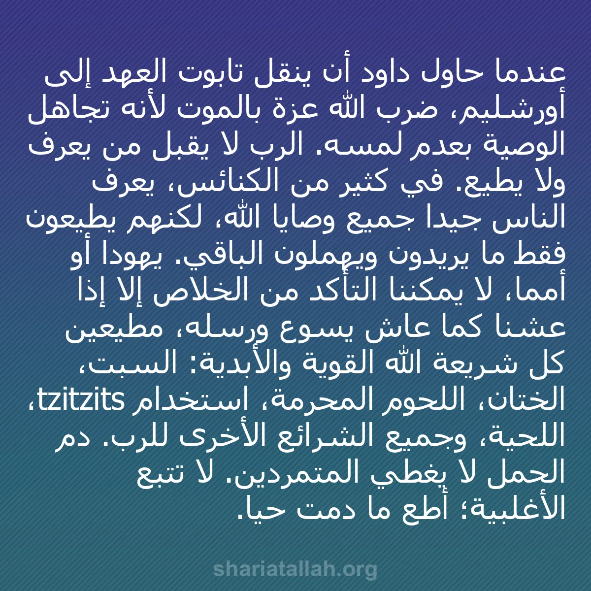 b0417 - منشور عن شريعة الله: عندما حاول داود أن ينقل تابوت العهد إلى أورشليم، ضرب الله عُزّة...