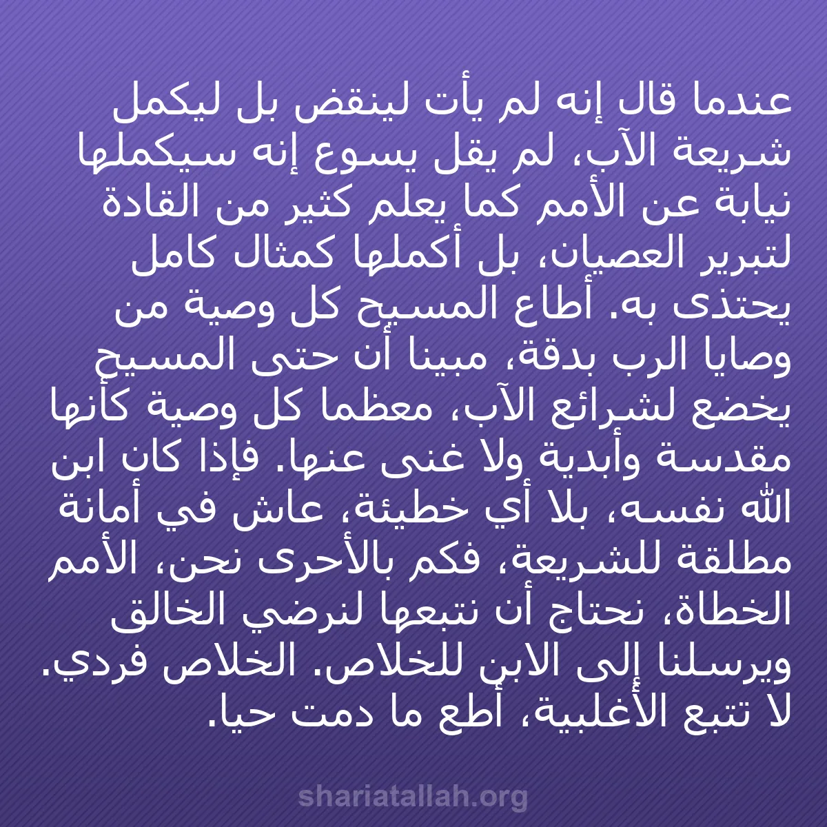 b0418 - منشور عن شريعة الله: عندما قال إنه لم يأتِ لينقض بل ليكمل شريعة الآب، لم يقل يسوع...