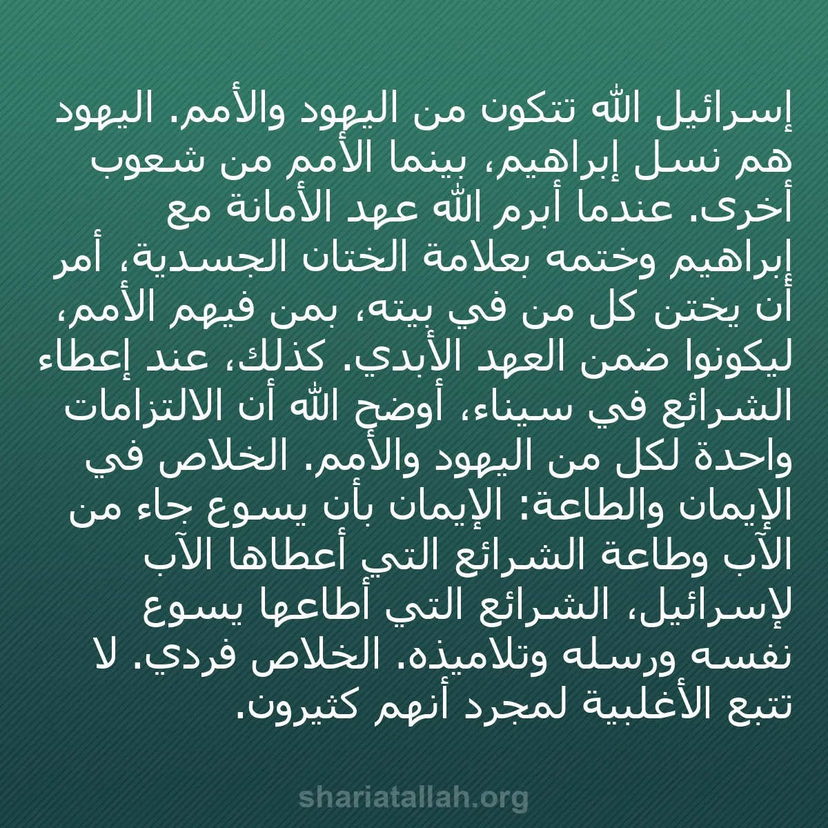 b0420 - منشور عن شريعة الله: إسرائيل الله تتكون من اليهود والأمم. اليهود هم نسل إبراهيم،...