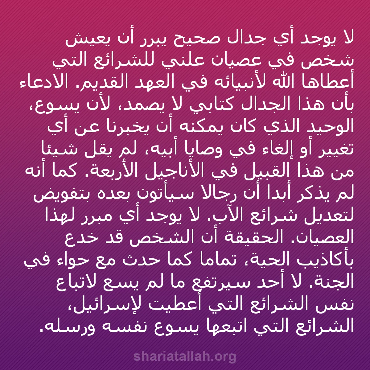 b0421 - منشور عن شريعة الله: لا يوجد أي جدال صحيح يبرر أن يعيش شخص في عصيان علني للشرائع...