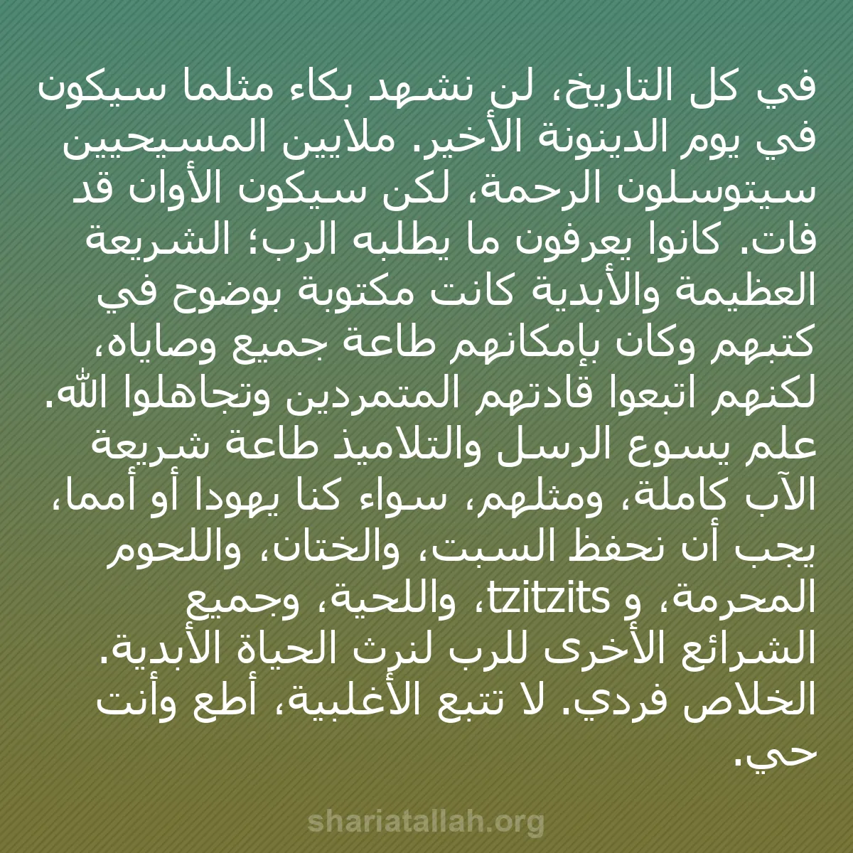 b0423 - منشور عن شريعة الله: في كل التاريخ، لن نشهد بكاءً مثلما سيكون في يوم الدينونة الأخير....