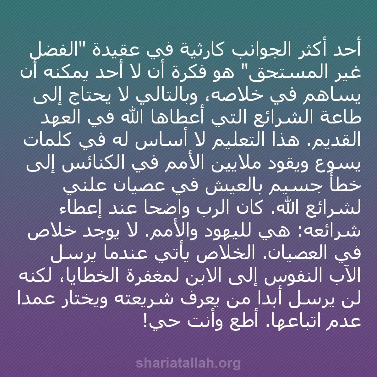 b0424 - منشور عن شريعة الله: أحد أكثر الجوانب كارثية في عقيدة "الفضل غير المستحق" هو فكرة...
