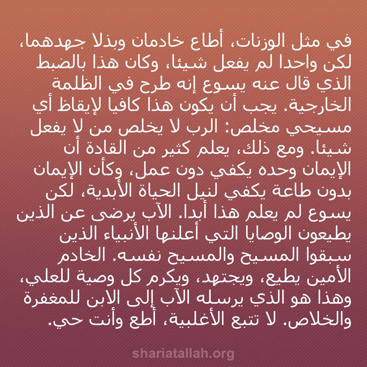 b0426 - منشور عن شريعة الله: في مثل الوزنات، أطاع خادمان وبذلا جهدهما، لكن واحدًا لم يفعل...