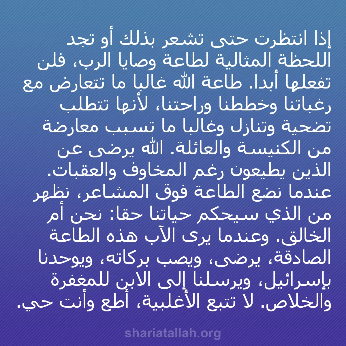 b0427 - منشور عن شريعة الله: إذا انتظرت حتى تشعر بذلك أو تجد اللحظة المثالية لطاعة وصايا...