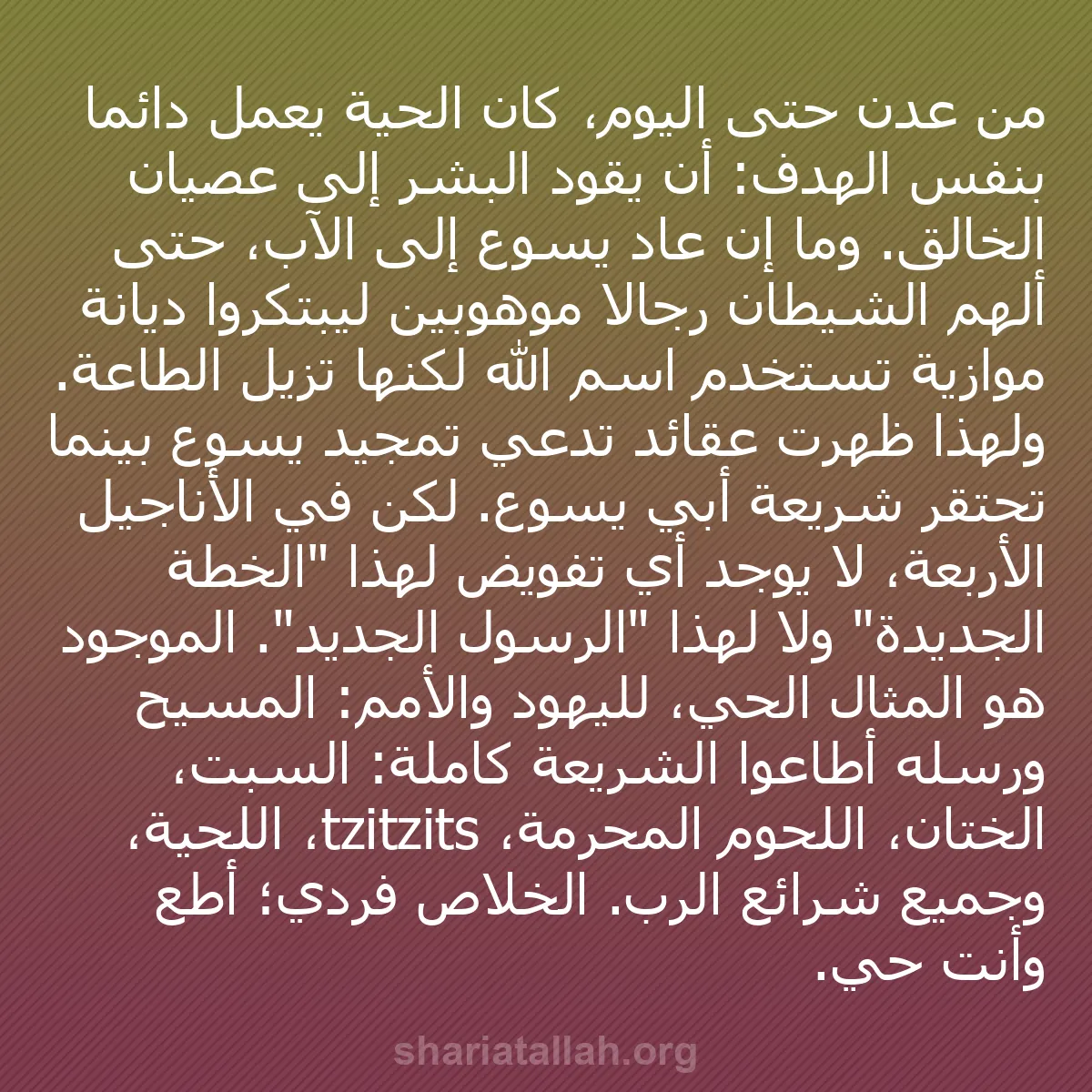 b0428 - منشور عن شريعة الله: من عدن حتى اليوم، كان الحية يعمل دائمًا بنفس الهدف: أن يقود...