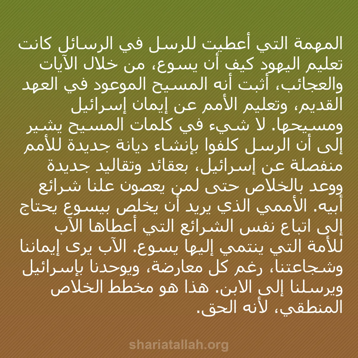 b0429 - منشور عن شريعة الله: المهمة التي أُعطيت للرسل في الرسائل كانت تعليم اليهود كيف أن...