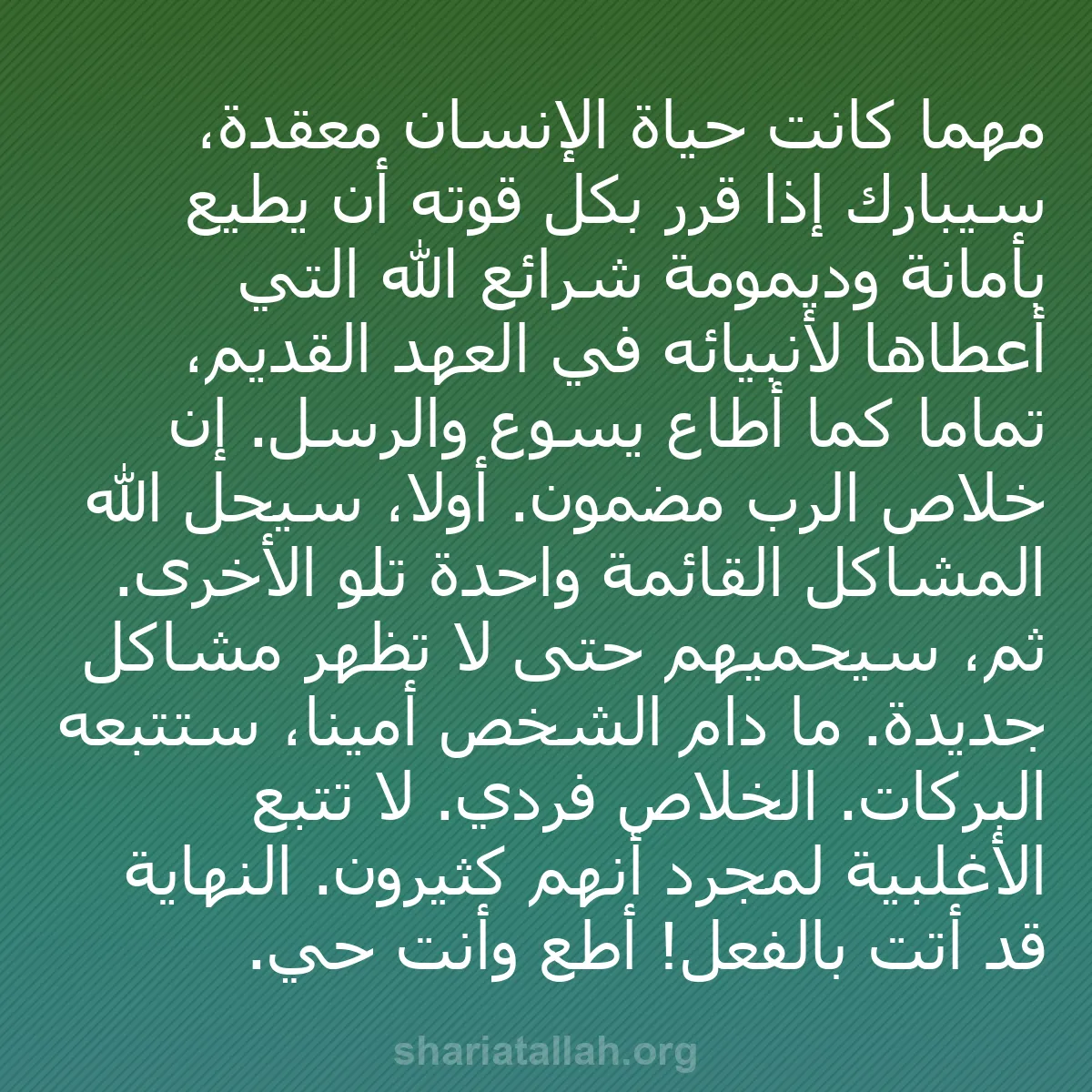 b0430 - منشور عن شريعة الله: مهما كانت حياة الإنسان معقدة، سيُبارك إذا قرر بكل قوته أن يطيع...