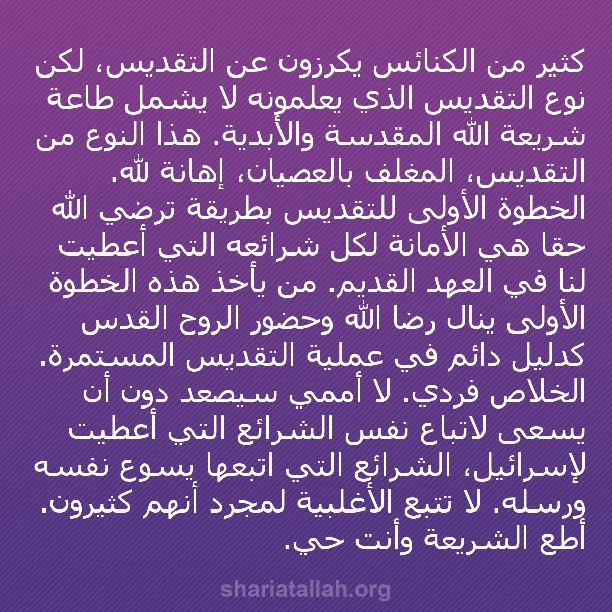 b0431 - منشور عن شريعة الله: كثير من الكنائس يكرزون عن التقديس، لكن نوع التقديس الذي يعلمونه...