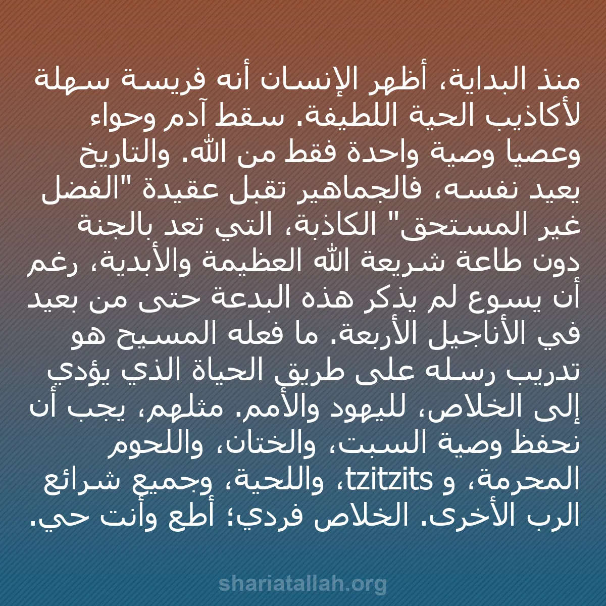 b0432 - منشور عن شريعة الله: منذ البداية، أظهر الإنسان أنه فريسة سهلة لأكاذيب الحية اللطيفة....
