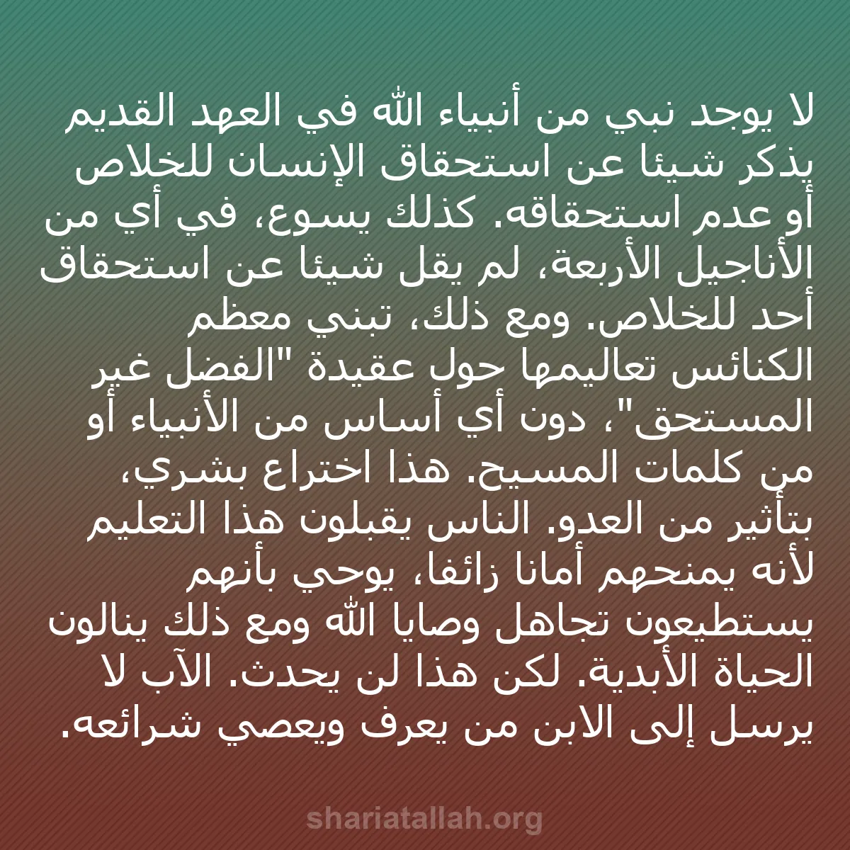 b0433 - منشور عن شريعة الله: لا يوجد نبي من أنبياء الله في العهد القديم يذكر شيئًا عن استحقاق...