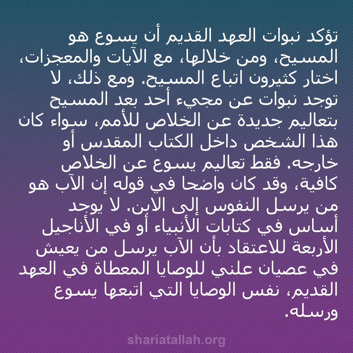 b0434 - منشور عن شريعة الله: تؤكد نبوات العهد القديم أن يسوع هو المسيح، ومن خلالها، مع الآيات...
