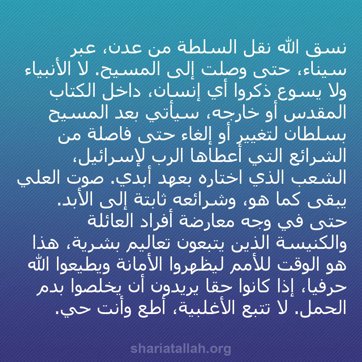 b0435 - منشور عن شريعة الله: نسق الله نقل السلطة من عدن، عبر سيناء، حتى وصلت إلى المسيح....