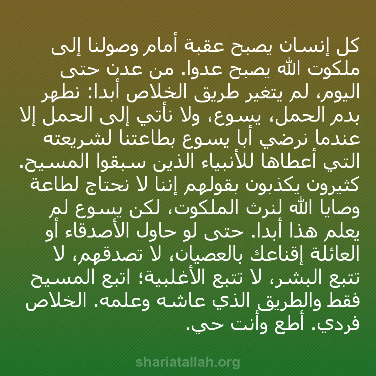 b0436 - منشور عن شريعة الله: كل إنسان يصبح عقبة أمام وصولنا إلى ملكوت الله يصبح عدوًا. من...