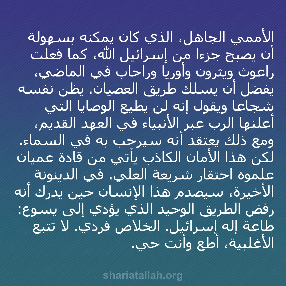 b0437 - منشور عن شريعة الله: الأممي الجاهل، الذي كان يمكنه بسهولة أن يصبح جزءًا من إسرائيل...