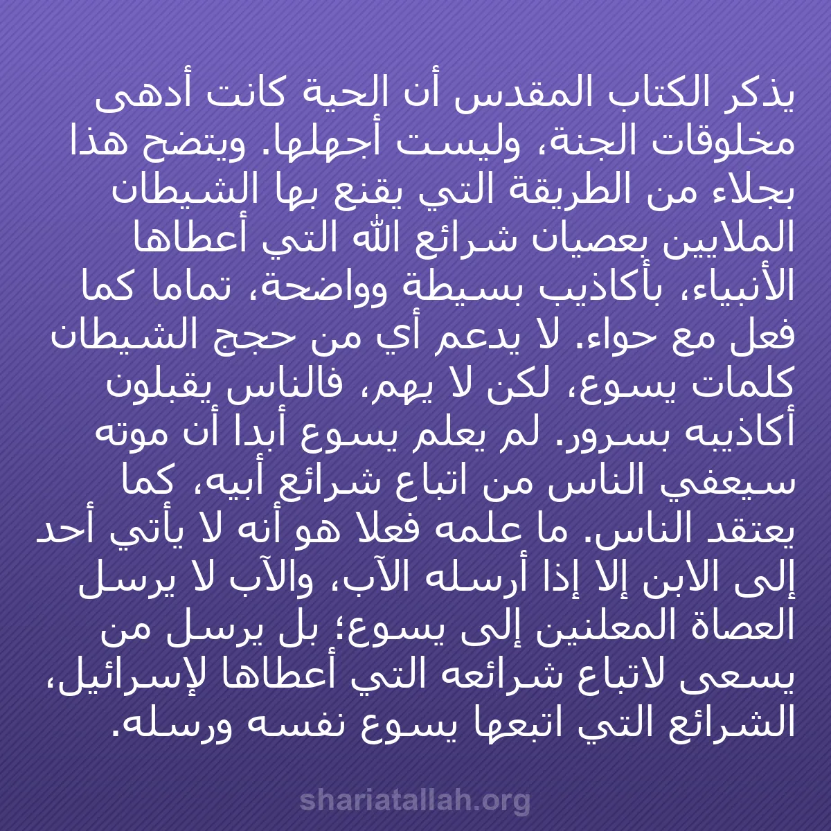 b0438 - منشور عن شريعة الله: يذكر الكتاب المقدس أن الحية كانت أدهى مخلوقات الجنة، وليست أجهلها....