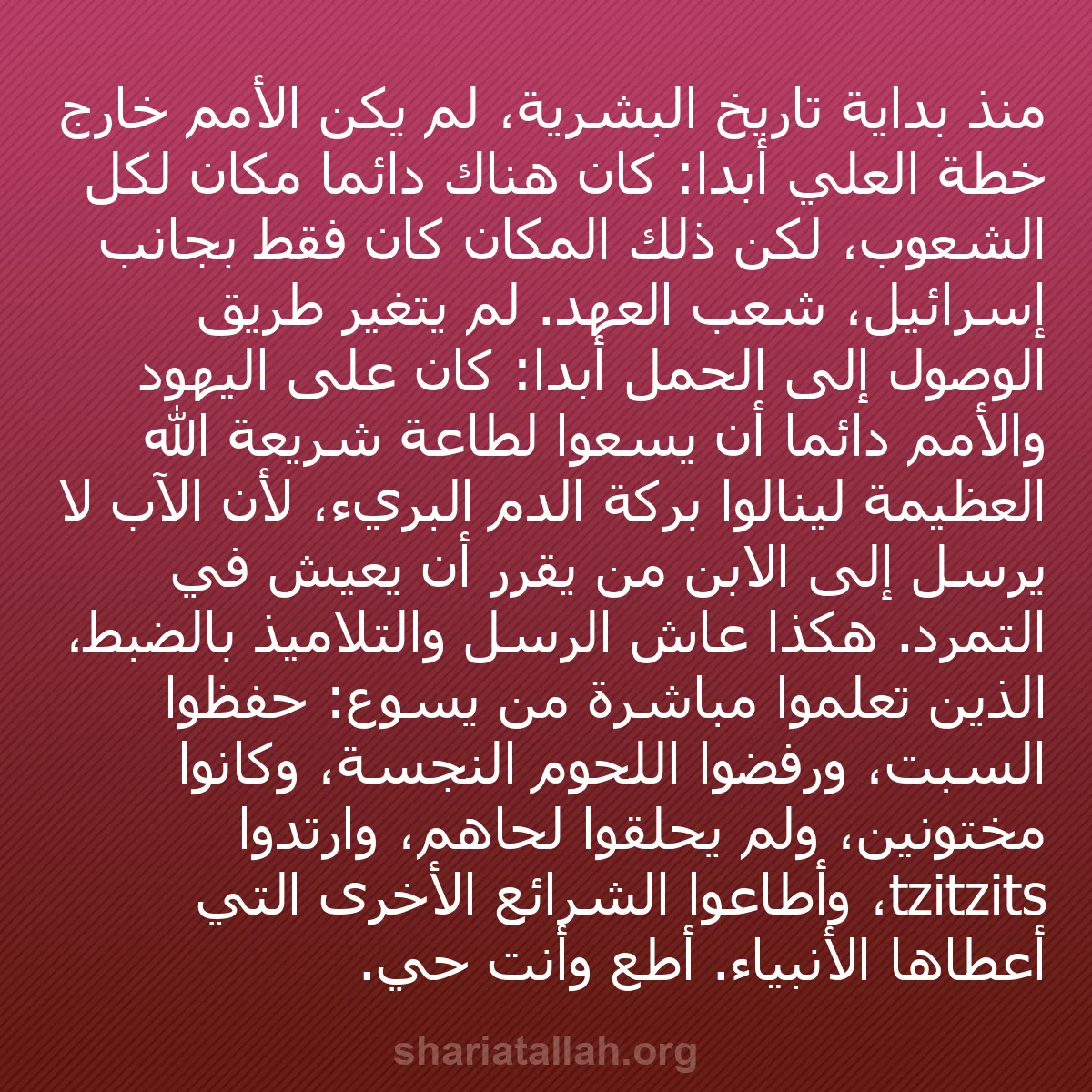 b0439 - منشور عن شريعة الله: منذ بداية تاريخ البشرية، لم يكن الأمم خارج خطة العلي أبدًا:...