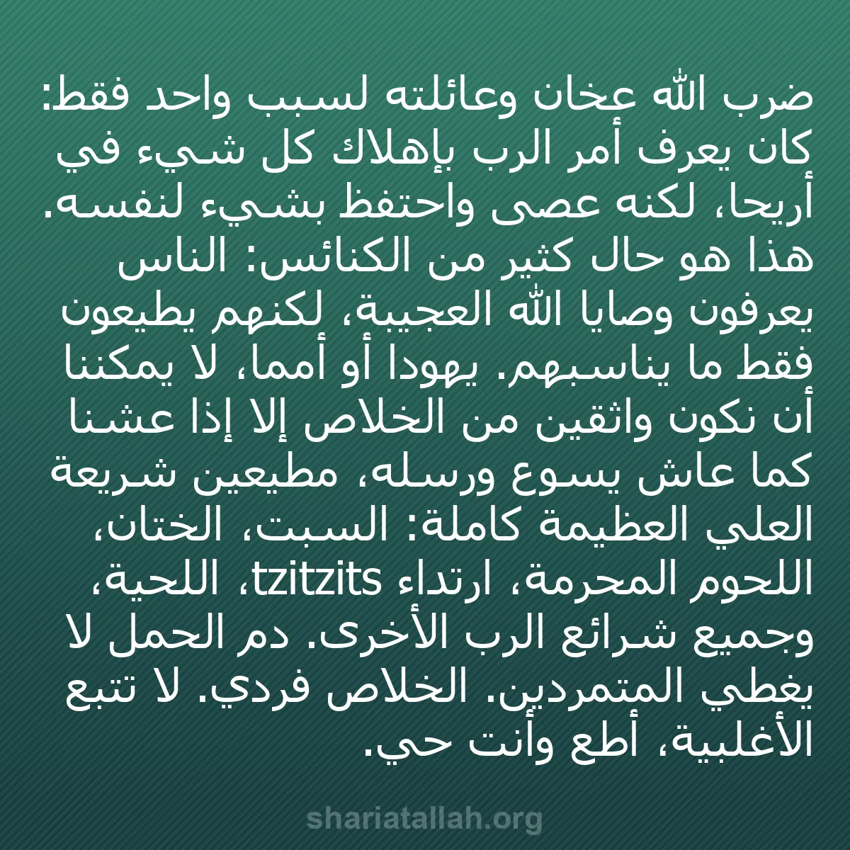 b0440 - منشور عن شريعة الله: ضرب الله عخان وعائلته لسبب واحد فقط: كان يعرف أمر الرب بإهلاك...