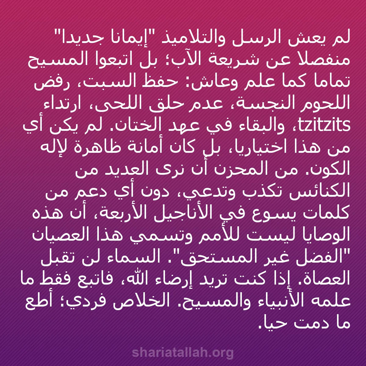 b0441 - منشور عن شريعة الله: لم يعش الرسل والتلاميذ "إيمانًا جديدًا" منفصلًا عن شريعة الآب؛...